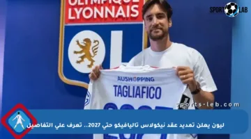 ليون يعلن تمديد عقد نيكولاس تاليافيكو حتى 2027.. تعرف على التفاصيل
